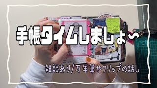 【手帳タイム】一緒にしましょ〜♪長め動画 [upl. by Ylevol767]