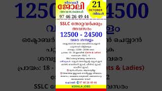 October  21  jobvacancyinkerala jobopenings psckerala latestjobvacancyinkerala [upl. by Enawtna]