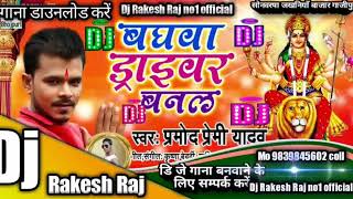 baghawa draibar banal  new pramodpremi yadavsong  dj song dj rakesh raj [upl. by Fabron663]