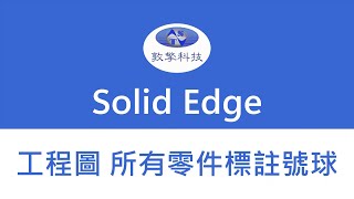 Solid Edge 工程圖所有零件自動標註號球 [upl. by Dibrin]