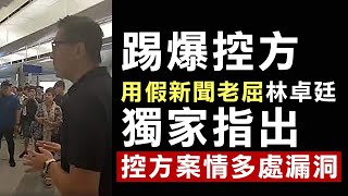 【香港1E】林卓廷721暴動案用假新聞開審！其實正路打得甩！逐一踢爆控方劇本想如何改審歷史！20102023 [upl. by Lamdin338]