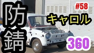 【キャロル360】キャロル36058サイドシル防錆レストア 旧車 キャロル マツダ [upl. by Youngran]