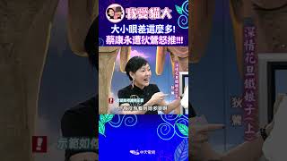 這大小眼也差太多了吧 蔡康永被狄鶯超狠的推開 【康熙來了 shorts 】 小s 蔡康永 搞笑 [upl. by Ethelinda]