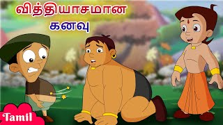 Chhota Bheem  வித்தியாசமான கனவு  Weird Dream  Cartoons for Kids in Tamil [upl. by Etti69]