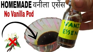 Homemade vanilla essenceHow to make vanilla essence at homeVanilla essence kaise banaye [upl. by Cloots705]