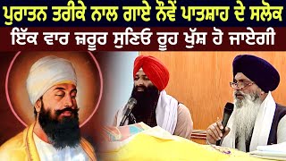 SALOK MAHALLA 9 NAUVAN OLD STYLE  BHAI LAKHWINDER SINGH GAMBHIRGURBANI PATHGURU TEG BAHADUR [upl. by Yrogiarc9]