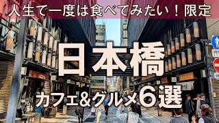 【日本橋カフェampグルメ6選】人生で一度は食べてみたい！そんなグルメを厳選！ [upl. by Asimaj304]