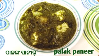 palak paneer ପାଳଙ୍ଗ ପନିର୍ [upl. by Ystap969]