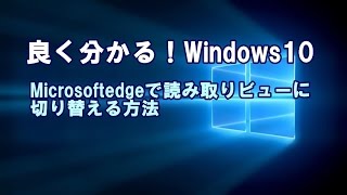 Microsoftedge 読み取りビューに切り替える方法 [upl. by Desirae172]