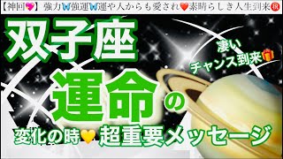 双子座🦋【人生変わる⁉️凄い神展開😳】近々あなたに訪れる史上最幸の未来✨運命の大変化の時❤️奇跡の引き寄せ🎆宇宙が祝福している🌈深掘りリーディング潜在意識ハイヤーセルフ双子座 [upl. by Haywood]