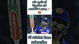 cricket මෙ වගෙ ඇක්ෂන් බලන්න අපි කොච්චර ආසද 🏏🇱🇰🇱🇰🥇 subscribe please 🥺 [upl. by Serrell]