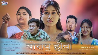 बोराय हौवा।। new bodo official short comedy film 2024  Delaisri mainao [upl. by Esiuol260]