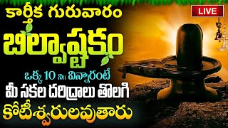 LIVE  కార్తీక గురువారం బిల్వాష్టకం వింటే కోటీశ్వరులవుతారు  Bilvashtakam  Lord Shiva Bhakthi Songs [upl. by Derry]