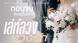 นิยายเสียง l เล่ห์ลวง หวงรัก l ตอนจบ ติดอยู่ในรัก [upl. by Tremml]