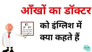 आँखों का डॉक्टर को इंग्लिश में क्या कहते हैं  Aankho ka doctor ko English me kya kahte hai [upl. by Elbys]