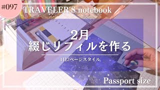 【トラベラーズノート】2024年2月のリフィルを作る【声あり】 [upl. by Nerej]