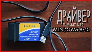 НАШЕЛ ДРАЙВЕРА ДЛЯ ELM 327 USB НА WINDOWS 810 ScanMaster rus [upl. by Aneleairam640]