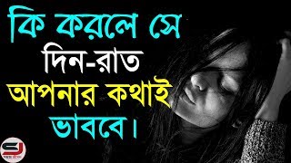 এটি করলে আপনার পার্টনার সবসময় আপনাকেই মনে করবে  Love Tips in Bangla  Love Motivational Video [upl. by Ceevah]