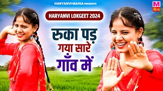 रुका पड़ गया सारे गाँव में  काजल और पूजा  Haryanvi Lokgeet 2024 Haryanvi Maina [upl. by Ivar]