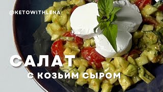 Салат с козьим сыром  Кето рецепты [upl. by Dolorita]