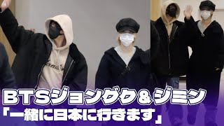 BTSジョングク＆ジミン「久しぶりに一緒です」日本に向けて出発 [upl. by Poree]