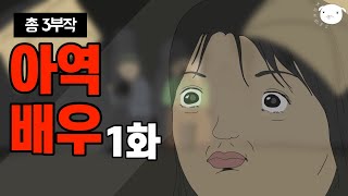 어제까진 국민여동생이였는데참혹한 아역배우의 삶 👸1화👪 [upl. by Leela]