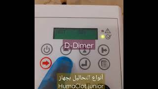 التحاليل في HumaClot junior shorts shortsvideo تحليل مختبر analysis youtubeshorts youtube [upl. by Einhpad170]