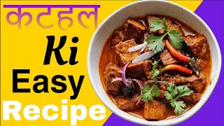 Kathal Ki SabziIndiaKathal Ki Masaledaar SabziJaickfruit RecipeIndian stylelvideos [upl. by Ayanad535]