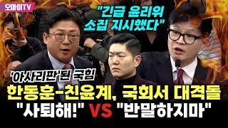 현장영상 quot반말하지 말고quot VS quot사퇴하라고quot 아사리판 된 국힘 한동훈친윤계 고성 오가며 대격돌 [upl. by Notreb32]