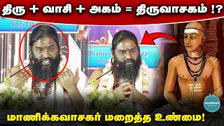 திரு  வாசி  அகம்  திருவாசகம்  மாணிக்கவாசகர் மறைத்த உண்மை Facts behind Thiruvasagam  Tamil [upl. by Tiffi]