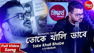 Toke Khali Bhabe  Romantic Song  Ankan  Siddharth Bangla [upl. by Assej]