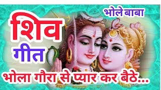 Dehati Ganeशिव गीतभोला गौरा से प्यार कर बैठेBhola Gora Se Pyar KarShiv Parvati Bhojpuri Geet [upl. by Ulah394]