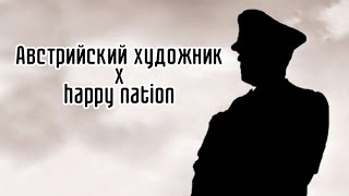 АВСТРИЙСКИЙ ХУДОЖНИК X HAPPY NATION [upl. by Nnaeiluj]