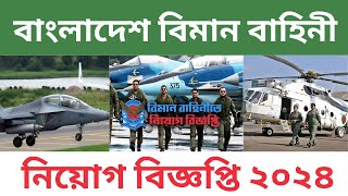 বিমান বাহিনী নিয়োগ বিজ্ঞপ্তি ২০২৪  Bangladesh Air Force Job Circular 2024 চাকরির খবর [upl. by Vassili]