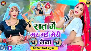 रात में मर गई मेरी मैया  सत्तो गुर्जर  Rat me mar gai meri Maiya  Satto Gurjar Song rasiya [upl. by Earahs]