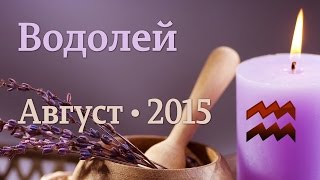 Водолей гороскоп Таро на август 2015 [upl. by Darraj]