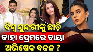 Abhishek and Nimrat affair rumors break silence Shocking News  ONT [upl. by Brittany649]