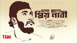 মায়াবী সুরের নাতে রাসুল । Ogo Prano Priyo Nabi । ওগো প্রাণো প্রিয় নাবি । Abu Ubaida [upl. by Anilac307]