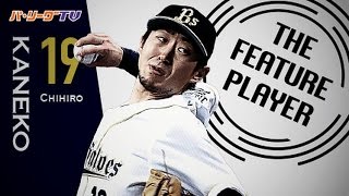 《THE FEATURE PLAYER》 Bs金子千尋 92球2安打無四球で完封 全27アウトまとめ [upl. by Welford556]