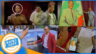 የት ናቸው quotውቤ ከረሜላquot የ90ዎቹ ድምቀት ጆኒ ቤዝ በቅዳሜን ከሰአት [upl. by Harvie]