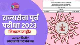 राज्यसेवा २०२३ निकाल आणि कट ऑफ बघा  MPSC rajyaseva 2023 result declared [upl. by Royo921]