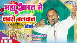 Video Birha  महा भारत में सबसे बलवान कौन  Harikesh Yadav Nepali Birha  New Bhojpuri birha [upl. by Marna792]