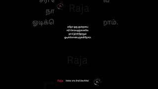 ஏதோஒருகுறையைசரிசெய்வதற்காகவேநாம்நாள்தோறும்ஓடிக்கொண்டிருக்கிறோம் raja [upl. by Ahsaten]