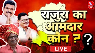 राजुरा विधानसभा चुनाव मतमोजनी live [upl. by Sandeep]