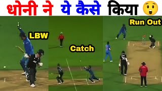 1 बॉल पर 3 बार आउट 😲  धोनी का चमत्कारी दिमाग  Ms Dhoni Shocking Wicket keeping  Run Out  Catch [upl. by Alywt]