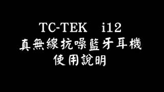 TCTEK i12真無線抗噪藍牙耳機 「一支耳機沒聲音」操作說明 [upl. by Ordnasela762]