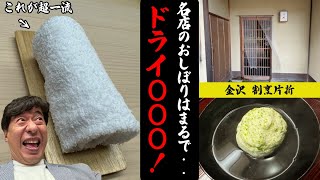 【割烹片折】世界最高峰の日本料理屋に寺門ジモンが潜入！初めて夏の片折に行ったら人気の秘密はおしぼりにあった [upl. by Silrac]