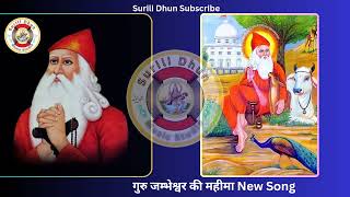 Guru Jambheswar ki Mahima  Jambheswar Bhagwan Bhajan  Bishnoi song  Latest Jambheswar Bhajan [upl. by Hare]