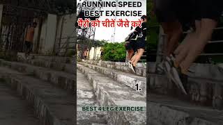 best exercise to increase running speed exercise height legexercise [upl. by Asena]