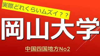 岡山大学に合格するための高校偏差値とは [upl. by Enrol]